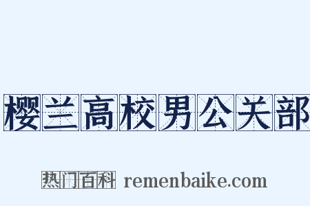 樱兰高校男公关部是什么意思的图片